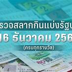 ตรวจสลาก16ธันวาคม2565